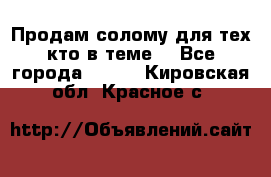 Продам солому(для тех кто в теме) - Все города  »    . Кировская обл.,Красное с.